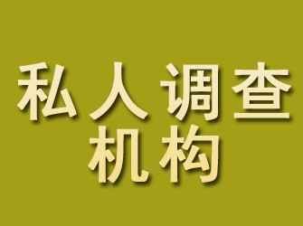 新绛私人调查机构